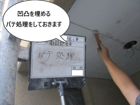 軒天パテ処理　新設部